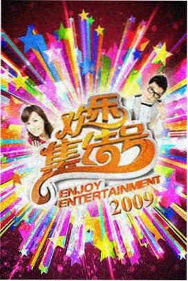 天美影视传媒美食综艺《夜宵江湖》封面